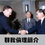 李國鼎的群我倫理促進會