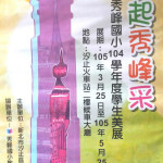 【秀峰國小美展在汐止火車站】藝起秀峰采