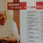 【同學們】五星級君悅飯店主廚，礦工的兒子陳金竹
