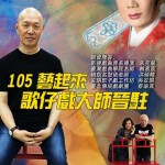 汐止最美的風景--臺北傳統戲劇團