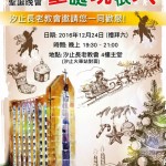 汐止長老教會邀請您12月24日參加「聖誕玩很大」