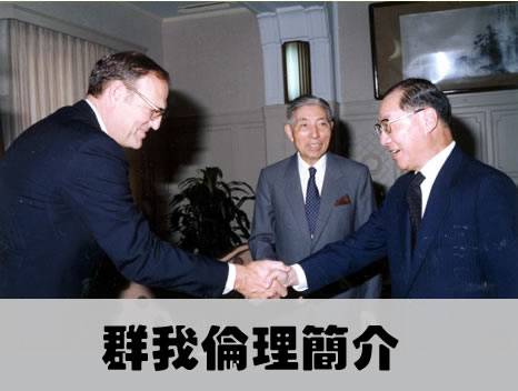 <h1>中華民國群我倫理促進會</h1><div class="g-description"><hr /><strong><span style="font-size: 14pt;"><a href="http://www.sea.org.tw" target="_blank">http://www.sea.org.tw</a></span></strong></div><div class="g-description"><span style="font-size: 14pt;">〡成立與宗旨－民國八十年四月十九日，由李國鼎先生與社會賢達發起成立，旨在促進 群我倫理和優良社會文化，增進社會和諧、進步。〡理念與任務－群我倫理 即李國鼎先生所提倡的第六倫－五倫的擴充及延伸－個人與整體社會之間的倫理關係－現代社會所需要的新倫理(社會倫理)</span><span style="font-size: 14pt;">〡倡導「群我倫理」是要引領大眾由家族熟人構成的小社會，進入陌生大眾所構成的大社會。在小社會中講求的是維繫情感的私德，追求的是家族熟人要求的私利；而在大社會裡重視的是理性培養出來的公德，要維護的是大眾的公共利益和公平。</span><span style="font-size: 14pt;">〡實踐「群我倫理」是要「推愛」，把關愛的對象由五倫至六倫、由私而公、由近而遠的推廣出去，不祇愛自己的親人和朋友，也要關愛陌生的社會大眾，不祇關心自身的便利和好處，也應尊重別人的感受和權益。</span><span style="font-size: 14pt;">〡台北市八德路三段225號8樓之一〡 洽詢電話：02-2578-7864〡</span></div>&nbsp;