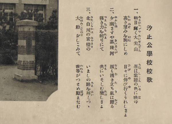 <h2></h2>▲汐止公學校校歌，如果您懂日文，歡迎在下面評論處將歌曲翻譯成中文。翻拍 / 鄭維棕<hr />文 / 鄭維棕這是昭和十一年三月（1936年）汐止公學校畢業的紀念冊，這本紀念冊當時稱作「卒業紀念帖」，紀念冊中有不少汐止的名人在裡面（►<a title="汐止公學校" href="http://www.tw-com.net/sinew/sinews/?e=58" target="_self">請點選瀏覽詳細資料</a>）。而這本紀念冊主要是日本公學校贈送給當時的汐止街長李朝芳，並由李朝芳珍藏，因此，紀念冊上寫有「贈呈李街長殿」。其中，當時的公學校有自己的「汐止公學校校歌」，汐止巍巍大尖山與基隆河都被寫在歌裡面。時光荏苒，幾十年過去了，汐止已不是以往的汐止了，新的一年又來臨，巍巍的大尖山依舊聳立，灘音的基隆河潺潺不停的流，我們的小鎮汐止已經長大成為巍巍的工商市鎮，汐止的文化將走向何方？<img src="http://www.sinew.idv.tw/images/p%E6%B1%90%E6%AD%A2%E5%85%AC%E5%AD%B8%E6%A0%A1%E6%A0%A1%E6%AD%8C-1.jpg" alt="" />