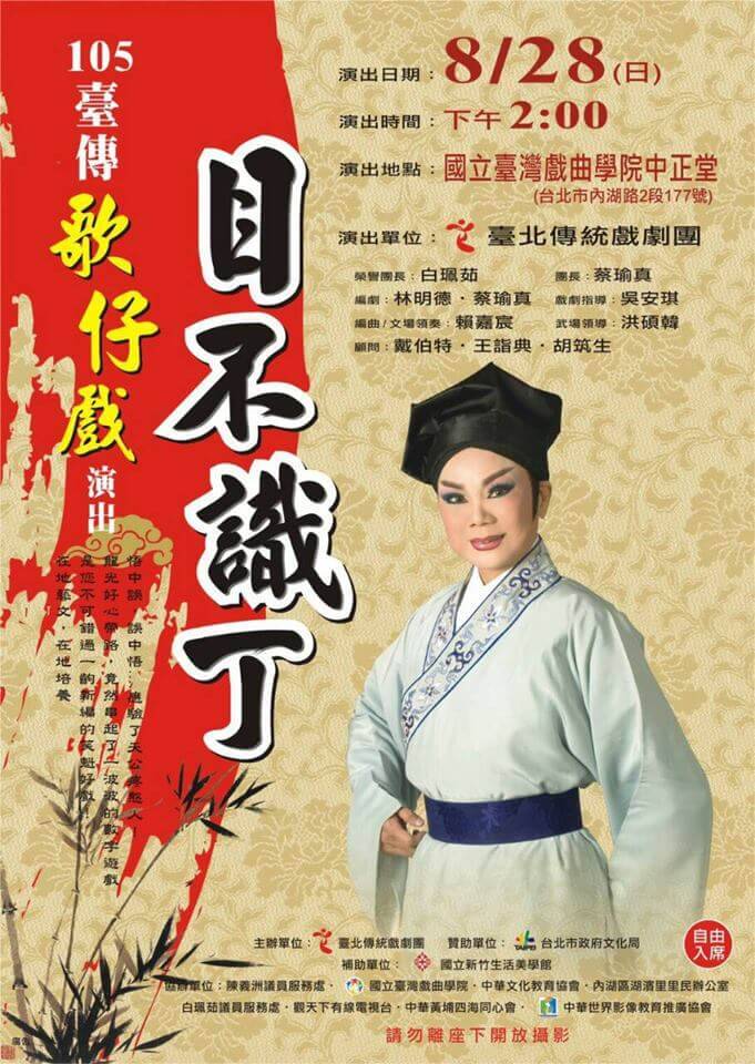 臺北傳統戲劇團將於8月28日下午2:00，在內湖臺灣戲曲學院中正堂(內湖路二段碧湖公園旁)，舉行「目不識丁」的歌仔戲表演。歡迎汐止鄉親前往觀賞。除了觀賞戲劇外，臺北傳統戲劇團的團長蔡瑜真還特別舉行看戲猜謎活動，「目不識丁」劇中有那些人說過「一字不識」 ? 誰說過「一字不識」最多次呢 ?若知道答案者， 請在8月31日前到『臺北傳統戲劇團』的FB寫上答案，劇團將會回饋您優質實用獎品。今年趣味活動臺北傳統戲劇團已經陸續送出統一保濕面膜、電子計步器、富士相機、不鏽鋼保溫杯，歡迎大家踴躍上FB填寫答案.......。<img src="https://scontent-tpe1-1.xx.fbcdn.net/v/t1.0-9/13934754_1123596544364792_3961966111925775203_n.jpg?oh=df018336e7b2d6b636b2781f8045cab5&amp;oe=584EF2BF" alt="" />