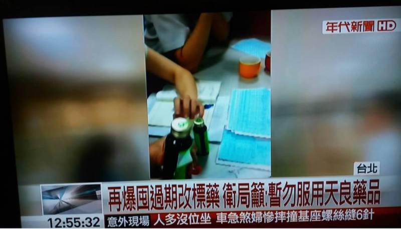 照片拍攝自年代新聞文、照片 / 陳民立<span style="font-size: 14pt;">位於汐止上市藥品公司天良生技，日前遭新北市衛生局查獲，天良涉嫌自102年起回收即期的天良諾克治痛感冒液重新貼標，藉以延長有效期限再出售，衛生局並查封逾16萬罐天良藥品，衛生局除呼籲民眾立即停止服用該藥品外，也會同士林地檢署依藥事法偵辦。</span><span style="font-size: 14pt;">天良生技位於汐止區大同路一段，在汐止好市多商場對面。天良生技公司大樓的1樓還設有電台，吸引許多愛好唱歌表演的觀眾報名參加，天良本身在</span><span style="font-size: 14pt;">汐止福德二路還設有衛星電視台。而衛生局</span><span style="font-size: 14pt;">稽查員會同食藥署風險管理組執行GDP符合性評鑑作業時，稽查人員在5樓出貨區發現1524罐重新貼上新標籤 (批號1062008)，業者還刮除舊標籤批號及效期的「天良諾克治痛感冒液」（衛署藥製字第 011311號）藥品，同時也</span><span style="font-size: 14pt;">在3樓及6樓查獲外箱貼有報廢字樣的逾期藥品，確認該藥品遭竄改批號及效期，現場封存了16萬餘罐逾期及尚未改標的藥品。</span><img class="alignnone size-large wp-image-1680" src="http://iformosa.org/wp-content/uploads/2017/06/天良-1-1024x584.jpg" alt="天良-1" width="1024" height="584" />天良位於大同路一段，前方南陽大橋旁。<span style="font-size: 14pt;">關心汐止區民健康的汐止市議員白珮茹還以<a href="https://www.facebook.com/permalink.php?story_fbid=1674645405882192&amp;id=100000102475319" target="_blank">《天良真是沒天良》</a>在其FB發表感想表示，天良堂堂一個上市公司，竟然改標籤賣過期的感冒藥，歷經頂新的歷史教訓，過期的藥品比過期的食品更可怕。因此，白珮茹強力要求相關單位稽查藥品進銷存管控，避免有毒的化學藥品流入民眾口中。為此，白珮茹還特別在新北市議會第2屆第5次定期會議中，提出質詢，要求新北市政府必須為汐止區民健康把關，嚴格稽查違法的藥品，並嚴懲違法藥商。</span><a href="http://vod.ntp.gov.tw/VodCloud/NTP/FrondEnd/ViewMetaData/570f8617-7b65-4a45-9529-7b1b4ffb3cbf?userID=277a647f-c058-4a51-bec1-b92dc6a353fd" target="_blank"><img class="alignnone wp-image-1679 size-full" src="http://iformosa.org/wp-content/uploads/2017/06/白珮茹.jpg" alt="白珮茹" width="804" height="456" /></a>照片擷取自新北市議會&nbsp;