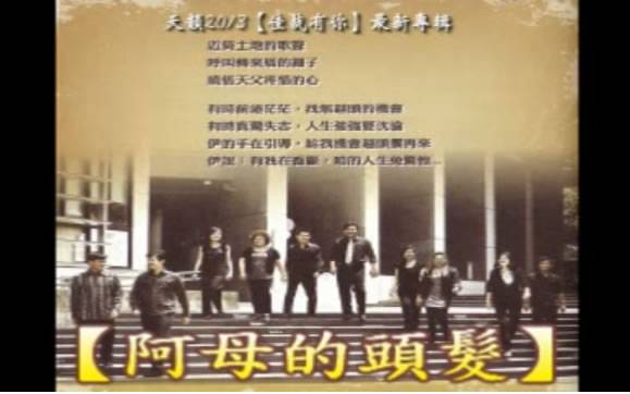 <h2>天韻合唱團演唱</h2><iframe src="https://www.youtube-nocookie.com/embed/ow96WYb6RM0?rel=0" width="640" height="360" frameborder="0"></iframe><h3>阿母ㄟ頭毛</h3>文 / 鄭維棕阿母ㄟ頭毛是上帝化妝ㄟ手少年胭脂點粉水噹噹老來頭毛蒼蒼白熾熾咱不通尬伊嫌阿母ㄟ頭毛是上帝化妝ㄟ手阿母ㄟ頭毛是上帝疼痛ㄟ手經過多少艱苦ㄟ日子時間攏總寫在頭毛頂咱不通尬伊嫌阿母ㄟ頭毛是上帝疼痛ㄟ手啊…….阿母ㄟ頭毛是上帝呼咱大漢ㄟ紀念咱不通尬伊嫌上帝愛咱尬伊惜命命