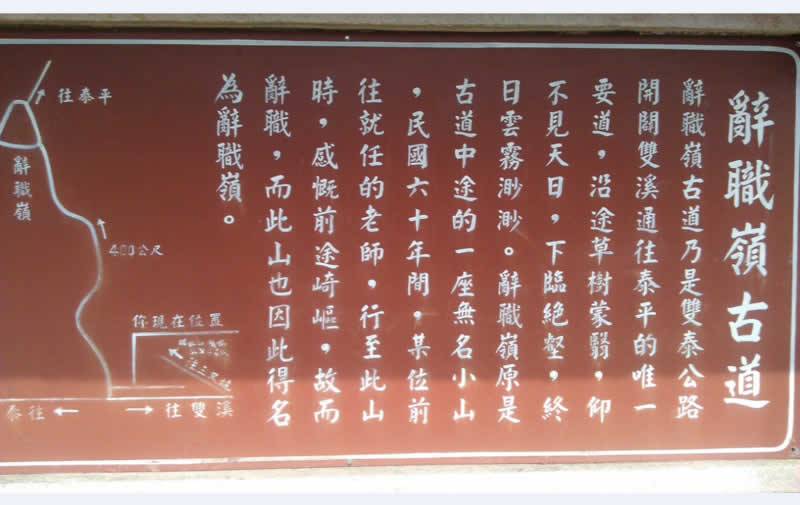<span style="font-size: 14pt;">文.照片 / 鄭維棕</span><span style="font-size: 14pt;">雙溪這幾年因為基福公路和平雙隧道的開通，交通變為更便利，讓台北到雙溪的距離縮短，因此，每到天氣放晴時，便湧入大量旅客。也讓山水秀麗的雙溪，成為大台北的旅遊勝地。</span><span style="font-size: 14pt;"> 其中，在雙溪最享盛名的旅遊景點，就是「辭職嶺」古道。</span><span style="font-size: 14pt;"><img class="aligncenter size-full wp-image-1547" src="http://www.iformosa.org/wp-content/uploads/2016/11/辭職領0.jpg" alt="%e8%be%ad%e8%81%b7%e9%a0%980" width="800" height="505" /></span><span style="font-size: 14pt;"> 辭職嶺古道原稱大樟嶺，他主要位於丁子蘭坑、外柑里四分子與泰平里交界處。在雙泰公路開闢前，辭職嶺古道是以前雙溪人要通往泰平必經得唯一步道，由於嶺頂的海拔約四、百五十公尺，是雙泰道路最高點，也是雙溪、泰平之間中心點，景色優美，在辭職嶺古道遠眺，包括貢寮、福隆等美景盡收眼底。</span><span style="font-size: 14pt;"> 在過去交通不便時代，這條古道是泰平等地區往雙溪街上唯一的道路，但因為古道山勢陡峭，崎嶇難行，人走到嶺頂時，往往已經汗流浹背，力氣用盡，因此必須在此休息後，才能繼續前進。</span><span style="font-size: 14pt;"><img class="aligncenter size-full wp-image-1548" src="http://www.iformosa.org/wp-content/uploads/2016/11/辭職領1.jpg" alt="%e8%be%ad%e8%81%b7%e9%a0%981" width="525" height="694" /></span><p style="text-align: left;"><span style="font-size: 14pt;">泰平優美的古道</span></p><span style="font-size: 14pt;">而此辭職嶺古道名稱主要的緣起，乃因為民國六十年暑假，有位師專畢業生被分發到泰平國小任教，這位分發的老師報到當日，到了雙溪以後，一路由雙溪徒步至辭職嶺，發覺走到半路就已經筋疲力竭。要到泰平國小卻還須翻山越嶺，感覺這一路前途崎嶇，便提出辭職，因此，後人便將此大樟嶺改名為辭職嶺，並成為雙溪著名的古道軼事，也因為這個緣故，讓辭職嶺聲名遠播。</span>