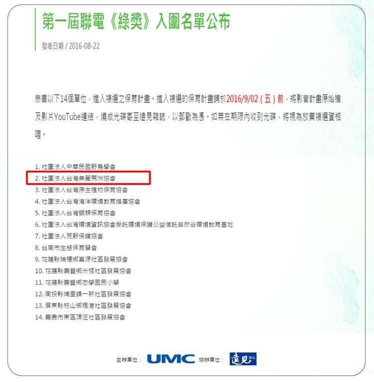 <span style="font-size: 14pt;">文 / 鄭維棕</span><span style="font-size: 14pt;">在汐止默默耕耘蝴蝶生態培育與友善環境營造的「社團法人台灣美麗夷洲協會」，經過多年的努力，參與聯電與天下雜誌所舉辦的綠獎，已經從眾多競爭激烈的參與團體中獲得評審的青睞入圍。</span><span style="font-size: 14pt;">台灣美麗夷洲協會在汐止的荒山中，近十年來一點一滴在四分尾山辛勤耕耘，期待透過完全自然的環境營造，提供蝴蝶一個覆育的生態環境，讓蝴蝶擁有一個友善環境，期待創造過去台灣蝴蝶王國的美名。</span><span style="font-size: 14pt;">而園區結合社區教育與學校教育推廣生態教育，同時，也在艱難中出版了兩大《紀實》巨冊書籍，紀錄四分尾山的點點滴滴。</span><span style="font-size: 14pt;"><img class="aligncenter size-full wp-image-1360" src="http://www.iformosa.org/wp-content/uploads/2016/08/p美麗夷洲協會1-1.jpg" alt="p美麗夷洲協會1-1" width="600" height="850" /></span><span style="font-size: 14pt;">▲《探索四分尾山紀實》（一），2013年6月，台灣美麗夷洲協會出版，共282頁。</span><hr /><span style="font-size: 14pt;">四分尾山位於大尖山，生態非常多元，台灣美麗夷洲協會陸續開始多次的「四分尾山社區林業初階解說志工培訓」，並結合<strong>汐止文化網、白雲社區</strong>，由農委會林務局羅東林管處經費補助，開始大量的在四分尾山從事踏查工作與研究，在志工與老師及協會團隊的努力下，發覺出豐富的生態多元性。在研習課的鑽研下，學員在專業老師的帶領下，探索出四分尾山是汐止豐富的生態聚集處。而蝴蝶的生態營造，更讓園區成為蝴蝶漫飛得天堂，四分尾山成為北部甚至可以說在台灣重建蝴蝶王國的重要基地。</span><span style="font-size: 14pt;">而多年踏查的結果，陸續出版了《探索四分尾山紀實（一）》、《踏查四分尾山紀實（二）》兩本巨冊。在侷限的經費下，協會理事長溫海濤大方的自己掏腰包，掖注所有出版經費，讓所有團對非常感動。而這兩本重要的在地出版書籍，已經成為研究汐止學重要的參考書籍，對於豐富汐止在地學與文史研究，功不可沒。</span><span style="font-size: 14pt;"><img class="aligncenter size-full wp-image-1361" src="http://www.iformosa.org/wp-content/uploads/2016/08/p美麗夷洲協會2-1.jpg" alt="p美麗夷洲協會2-1" width="600" height="856" /></span><span style="font-size: 14pt;">▲《踏查四分尾山紀實》（二），2015年3月，台灣美麗夷洲協會出版，共257頁。</span><hr /><span style="font-size: 14pt;"> </span> <iframe class="no-convert" title="YouTube video player" src="https://www.youtube.com/embed/qMmYitcHpCg?wmode=transparent" width="640" height="360" frameborder="0" allowfullscreen="allowfullscreen"></iframe>