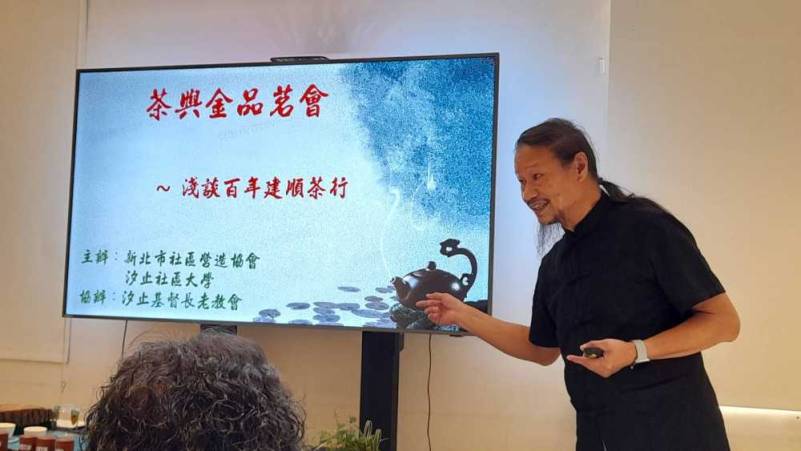 <strong><span style="color: #ff0000;">▲建順茶行家族成員蘇博文老師解說建順茶行發展史。（照片 / 鄭維棕）</span></strong>文 / 鄭維棕汐止社區大學與新北市社區營造協會、汐止長老教會7月22日舉辦一場《茶與金品茗會—百年建順茶行淺談》，邀請建順茶行的家族成員蘇博文老師親身分享建順茶行百年發展史。蘇老師也將個人珍藏的建順茶行超過四十年的茶葉，作為現場的品茗珍品。蘇博文老師表示，建順茶行從汐止東山的姜子寮開始，到移居茄苳腳，在現在的茄苳路上開店，從第一代黃敦釋種茶，到後來製茶做生意，歷經多次轉型，才讓茶行歷經百年不墜。<a href="https://iformosa.org/archives/18325/%e8%98%87%e5%8d%9a%e6%96%87-2023-07-22-5" rel="attachment wp-att-18327"><img class="aligncenter size-full wp-image-18327" src="https://iformosa.org/wp-content/uploads/2023/07/蘇博文-2023-07-22-5.jpg" alt="" width="1000" height="563" /></a><a href="https://iformosa.org/archives/18325/%e8%98%87%e5%8d%9a%e6%96%87-2023-07-22-7" rel="attachment wp-att-18328"><img class="aligncenter size-full wp-image-18328" src="https://iformosa.org/wp-content/uploads/2023/07/蘇博文-2023-07-22-7.jpg" alt="" width="1000" height="750" /></a><strong><span style="color: #ff0000;">▲▲建順茶行家族成員蘇博文老師精彩解說建順茶行發展，PPT照片為黃建順。▲現場珍藏超過四十年的珍貴建順茶行老茶葉，這些茶葉就是金，有錢也買不到。（照片 / 鄭維棕）</span></strong>汐止早期以產茶葉、煤礦和鹽等著稱，因為這些產業興起的汐止大家族中。其中以茶葉著稱的就是已經超過百年的「建順茶行」。在汐止產業中，黃家的建順茶行至今依然屹立在茄苳路上。「建順茶行」可說是汐止的「活史蹟」和「鎮寶」。蘇博文表示，建順茶行到第四代黃榮昌時（第一代黃敦釋、第二代黃螺、第三代黃德玉、第四代黃建順），由於黃榮昌在行銷與推廣做得非常出色，因此，第四代時由黃榮昌與老四黃登澤兩人負責建順茶行的經營，黃榮昌負責行銷與推廣，黃登澤則負責內部的管理經營，兄弟兩人同心同德，一個對外，一個對內，因此，三十多年前當汐止許多產業幾乎都凋零時，茶葉還一直有不錯的發展。<a href="https://iformosa.org/archives/18325/%e8%98%87%e5%8d%9a%e6%96%87-2023-07-22-18" rel="attachment wp-att-18329"><img class="aligncenter size-full wp-image-18329" src="https://iformosa.org/wp-content/uploads/2023/07/蘇博文-2023-07-22-18.jpg" alt="" width="1000" height="750" /></a><a href="https://iformosa.org/archives/18325/%e8%98%87%e5%8d%9a%e6%96%87-2023-07-22-24" rel="attachment wp-att-18330"><img class="aligncenter size-full wp-image-18330" src="https://iformosa.org/wp-content/uploads/2023/07/蘇博文-2023-07-22-24.jpg" alt="" width="975" height="1300" /></a><strong><span style="color: #ff0000;">▲▲汐止第一任街長陳定國後代陳澄聲也參與活動，現場品茗。▲汐止社大講師高松根教授用40倍放大鏡檢視超過四十年的建順茶行老茶葉。（照片 / 蘇凡媛）</span></strong>根據已故建順茶行黃榮昌表示，黃家是於乾隆四十八年（一七八三年）第一代黃敦釋自福建渡海來台，在今天水返腳的石碇堡姜仔寮庄開墾定居。姜仔寮位處東山，為一谷地型盆地，三面環山，北與基隆為鄰，東與平溪為界，西面則有姜仔寮溪貫穿，與石硿溪與鴣鴣崙溪交會而成東山溪，是基隆河沿岸最大的支流。風光明媚、土地肥沃，是一個非常適合栽培種植茶葉的理想地方。到黃建順父親黃德玉時代，常常需從姜仔寮爬山涉水到汐止街上的水返腳禮拜堂做禮拜，因此，在黃建順十八歲時離開姜仔寮，在茄苳路口設立「建順茶行」，他也鼓勵村民栽植茶葉，由其收購交由日本的三井株式會社運銷國外。建順茶行在黃榮昌接手後，恰好面臨台灣茶葉面臨競爭逐漸沒落，黃榮昌憑著毅力與信用，引進製茶機器，並與文裕、正泰、文山、錦記、太和、義和及全發等著名茶行，建立良好的產銷關係，再加上技術純熟，並將市場由北部拓展到中南部，才讓建順茶行這家百年茶行，可以經營至今。<a href="https://iformosa.org/archives/18325/%e8%98%87%e5%8d%9a%e6%96%87-2023-07-22-13" rel="attachment wp-att-18331"><img class="aligncenter size-full wp-image-18331" src="https://iformosa.org/wp-content/uploads/2023/07/蘇博文-2023-07-22-13.jpg" alt="" width="1000" height="750" /></a><a href="https://iformosa.org/archives/18325/%e8%98%87%e5%8d%9a%e6%96%87-2023-07-22-14" rel="attachment wp-att-18332"><img class="aligncenter size-full wp-image-18332" src="https://iformosa.org/wp-content/uploads/2023/07/蘇博文-2023-07-22-14.jpg" alt="" width="1000" height="750" /></a><strong><span style="color: #ff0000;">▲</span></strong><strong><span style="color: #ff0000;">▲蘇博文老師回贈鐘點費給新北市社區營造協會。▲參與的學員合照。</span></strong>