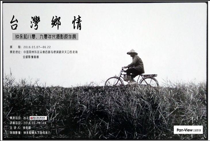 &nbsp;<hr />文 / 鐘永和視覺語言時代來臨，影像視界無遠弗屆，開啟不一樣的人文視野，以地球村人文互動概念，心的人文生活視野觸角，接觸數位日新月異的科技，生活週遭無時無刻衝斥著資訊，簡訊、網路、視訊，成為現代人最頻繁的數位訊息吸收來源。拜數位科技精進，打開了人們自由落體的影像視界，DV攝影機、數位相機、手機照相等，即看、即拍、即現，完全顛覆過去傳統攝影介面。<img class="" src="https://scontent-tpe1-1.xx.fbcdn.net/hphotos-xpf1/v/t1.0-9/12931241_867772476679587_7654477313147397834_n.jpg?oh=4ec3d12b88be366b6c900873d688bc54&amp;oe=57BD2A7C" alt="" width="960" height="720" /> 鐘永和（左一）和管管等藝文人士合影。<hr />&nbsp;藉數位科技的先進技術，即時影像傳播，鄉城人文行腳，可以營造與大眾貼近的視覺感動，和無止境的人文生活對話。 紀錄台灣鄉鎮、城市、都會風貌，人、事、物、景動靜，藉攝影紀實特性；留住過去、敘述現在、展望未來，影像無止境的訊息觸角。除此之外那真實又豐富性的社會影像，其中所涵蓋之人文更有意義，時間、空間、瞬間，正是攝影呈現歷史、地理、思維交界，且留下珍貴人文紀錄。藝文工作者的意念很清楚，朋友相近的觀念碰觸在一塊、闡述共同人文藝術思維，因為氣息相投，邀集莊靈、林日楊、林文義、張蒼松、楊樹清等好友，為「鏡頭中的人文風情」書出版的抒寫，沒有特別用意，就是為生活人文留點紀錄。馬英九先生雖是一個從政人物，卻是和一些政治人有不同的氣味，我想的是鏡頭中人文視野、文學的真理，與受邀的好友一起創作，出一本不一樣的人文影像書：鏡頭中的人文風情，直觀站在生命哲學磁場，生活美學劇場，這本書是人文意念的發聲，台灣熱誠、幸福人生啟意，凡事都有因緣際會，每一個人皆有其不同的人生歷練。<img class="" src="https://scontent-tpe1-1.xx.fbcdn.net/hphotos-xap1/v/t1.0-9/12932912_870030403120461_8213958145277977295_n.jpg?oh=65111d027f883c977b85a1844117dd47&amp;oe=57AED702" alt="" width="960" height="637" /> 鐘永和和他的攝影展<hr />&nbsp;台灣是多元開放的民主社會，一個自由度極高的國家，希望生長在這一塊、這麼有寬容度的土地，大家以平常心、關心，去面對所有讓你遇到的事，那麼再有什麼不可思議的人事，通通得以化解，因為我們看見鏡頭中的人文視野，文學內涵的真理。看事以宏觀視野、明是非態度，則能產生理想的抱負、寬厚的信任度，伸出至遠的長度，深刻的感受度。宏觀台灣人文風情、兩岸文化相成、地球村風光，呈現鏡頭中的人文風情，是從個人近三十年攝影工作，累積約二十萬張幻燈片中挑選，為這本書內容加寬視野，也看到和我們一樣成長在這塊土地的從政朋友，關注台灣常民生活人文映像，讓大眾貼近地認識、閱讀有所為的政治人。&nbsp;&nbsp;》經 歷：1983~1988光華雜誌專任攝影。1989 ~1994行政院新聞局資料編譯處，英文自由中國評論月刊攝影編輯。1991 發起台北攝影節。1996「生活台灣」攝影作品大陸巡迴展執行。1997~1999策劃海峽兩岸攝影家，長江三峽人文、史蹟、景觀攝影，及執行兩岸長江三峽攝影巡迴展。（北、中、南、香港）2000（第三屆）台北國際攝影節活動執行長。1998 ~2001中華攝影文化協進會理事長。2001共同記憶9.21災後重建影像故事策展（巴黎台北新聞文化中心）。2002為統一超商生活人文影像專案攝影。2003統一千禧之愛兩岸攝影家聯展策展人。2003年第三屆山西平遙國際攝影節，台灣攝影家展出策展人。2002～2006參加兩岸四地攝影家合拍；台灣、北京、貴州、成都、澳門、西藏、浙江、山東，二十四小時攝影活動。2007參加兩岸四地攝影家合拍；上海二十四小時攝影活動，受邀參加世界攝影家看河南攝影活動，受邀六省市港澳台攝影家合拍山西汾酒文化節。》評 審：1987年起擔任過全國大專杯攝影比賽，柯尼卡大專杯攝影比賽，攝影新人獎。2000～2002台灣省省長杯攝影比賽，全省美展攝影類，新聞局廣播電視金鐘獎、金鼎獎。2001～2004 國軍文藝金像獎攝影、台灣生命力攝影比賽、彰化磺溪美展攝影等評審，新聞局綺麗台灣專業攝影比賽評審、新聞局金鼎獎、雲林縣美展攝影。2005. 59屆全省美展攝影類、國軍文藝金像獎攝影、雞籠（基隆）、桃源美展攝影、台灣 采風攝影比賽（觀光局）、退輔會國家農場攝影比賽。2006.60屆全省美展攝影類、後備司令部攝影金像獎、雞籠（基隆）、桃源美展攝影、彰化磺溪美展攝影、台灣采風攝影比賽（觀光局）、退輔會農場攝影比賽。2004.12~2006.7台北國父紀念館策展諮詢委員、2005.8~2006.12國立台灣美術館典藏委員。2007.桃源美展籌備委員、彰化磺溪美展攝影、退輔會農場攝影比賽。2008.枋橋藝文獎攝影類。》展 覽：1981年推出第一次展覽「舞台印象攝影展」於美國文化中心，之後約2～3年於國內外美術館、攝影藝廊陸續展出，「海岸攝影十人展」、「靜觀景象」、「自然印象」、「鄉城素描」、「紫色情挑」、「長江三峽」、「台灣人文」、「9.21災後重建影像」、「日本亞洲攝影家聯展」、「9.21共同記憶」。2002年在加拿大渥太華卡斯馬松美術館舉辦「台灣藝文變貌六人展」。貴州都勻國際攝影博覽會參展、世界攝影家眼中的寧夏參展。2003年癸未羊年出洋相攝影展星巴克漢中生活藝文空間、台北縣美術家聯展。坐視人生攝影展星巴克全省九家門市展出、2003年平?國際攝影大展策展。2004年受邀台北縣美術家聯展、彰化縣文化局邀請坐視人生攝影展、福建武夷山國際攝影週受邀展出。2005年平?國際攝影大展策展、50人生25光影「歲月光影」統一星巴克咖啡五家門市展出。2006年非凡六怪聯展於時空藝術會場、策展彼岸看見、台灣攝影20家於8月11日至23日北京中國美術館展出、11月7日至15日上海圖書館展出。2007年受邀台北縣美術家聯展、中華攝影教育學會會員展於恆昶攝影藝廊。》典 藏：作品為台北市立美術館、國立歷史博物館、高雄市立美術館、國立台灣美術館典藏。》出 版：1993.03年鄉城素描攝影專輯。1995.09年紫色情挑攝影專輯。1996.12年牛天行建案曆。2002.12年生活纏，詩VS攝影。2004.01坐示人生筆記書。2006.01人文影像書-1光影視界。》現 職：永禾工作室圖像總監、策展人。陸委會攝影社指導老師（1998迄今）。