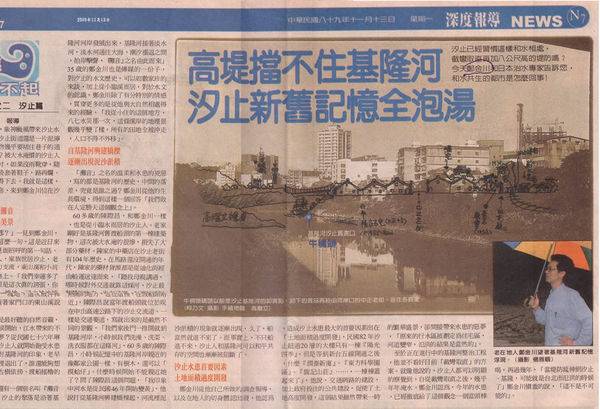 <span style="font-size: 14pt;"><strong>▲地方媒體在報導地方事務時，具備非常重要的公共角色。（照片為勁報2000年11月13日報導汐止象神淹水專題）<img class="mcePixMore mceItemNoResize" src="http://panel.pixfs.net/images/blog/common/pixmore/trans.gif" alt="" /></strong></span><hr />&nbsp;<span style="font-size: 14pt;">○ 文 / 鄭維棕</span><span style="font-size: 14pt;">亞里斯多德曾說過：「人生而有欲求『知道』之天性」（All men by nature desire to know.）。求知好問，原本就是人的天性。特別在這個資訊與網路爆炸的時代，如何得到訊息和獲得知識，更是現代人生活中不可獲缺得一環。</span><span style="font-size: 14pt;">美國著名的傳播學者麥克魯漢（Herbert Marshall McLuhan），在他的著作《認識媒體—人的延伸》（Understanding media : the extension of man）一書中，就曾提出一個重要的觀念，即「傳媒即訊息」（The medium is the message）。麥氏在六O年代就有先見之明，即預言傳播媒體及科技的日新月異後，人類必然面臨革命性的改變，而在一個高度科技進步的社會，媒體往往成為掌握權力的來源，因為，「誰掌握了資訊，誰就掌握了訊息，誰掌握訊息，就能對社會與政治產生巨大的影響力。</span><span style="font-size: 14pt;">「傳媒即訊息」，如果再更嚴肅一點講，甚至可以說，「傳媒即是權力」。媒體在社會擔負的角色與影響力，超乎人的想像。特別是長期從事地方文史與社區營造的工作，更深切的感受到傳媒在社區與人際上所帶來的巨大影響力。然而，從事地方文史工作及社區經營，所面臨的困難，不僅在於地方資源的困窘與攢集資料歷史的苦勞，另外一個就是在於如何將辛苦蒐集與撰寫的資料，轉為文化書寫工程後，若進一步想將這些資料活化或融入社區居民的日常生活中，往往因為訊息的傳播之通道，因為欠缺有效及主動的管道，因此，導致辛苦勞作與耕耘所得的果實，難以落實在生活中。這個現象，有時，會讓從事地方文史工作或社區經營者，有種「狗吠火車」的遺憾與無力感。</span><span style="font-size: 14pt;">作為公共政策的一環，「公用頻道」到底可以在地方擔任什麼樣的角色？能提供給地方、社區或文史工作者怎樣的一個「功能」？關於這項看法，個人覺得可以從幾個角度思考：</span><span style="font-size: 14pt; color: #ff0000;"><strong>一、作為協力之整合角色之公部門</strong></span><span style="font-size: 14pt;">「公用頻道」之推廣應用，台北市已經有很好的推廣經驗。作為第一個推動公用頻道的地區，台北市在推動「公用頻道」的經驗中，面臨了經費人力與公用頻道使用不足的窘境。資源與條件相對匱乏的新北市，同樣再導入這樣的公共頻道時，其吃力與推廣之困難度，當然也比台北市相對的高。</span><span style="font-size: 14pt;">尤其新北市的幅員遼闊，區域的特色也比台北市明顯許多，新北市從靠海的瑞芳、金山、萬里、淡水與三芝，到靠山的平溪、石碇、汐止、烏來等，到較具都會平原且與台北市相連的板橋、雙和、三重、新莊等，都顯示新北市的人文特色，在區域的發展上，落差極大。另外，在人口分布與資源之限制，其差距之大，也並非台北市所可比擬。</span><span style="font-size: 14pt;">因此，公用頻道的整合與應用推廣，顯然公部門的角色，遠遠比台北市的角色吃重。特別在資源特別匱乏的山海區域，新北市政府如何有效推廣在地人使用這個頻道，如何結合地方的特色或活動，推廣應用公用頻道，顯然公部門的「協力之整合角色」，尤其重要。</span><span style="font-size: 14pt; color: #ff0000;"><strong>二、多主動邀請在地社區等之參與</strong></span><span style="font-size: 14pt;">「有線電視」又稱為「社區媒體」，是一種「小而美」的小眾媒體。而這樣的小規模傳播，在型態設計是發放訊息的縮小版，限制受眾的人群，在內容上，舉凡消息報導，事務評論、意見反應或娛樂性體材，都緊扣住閱聽人的興趣，並帶著濃厚的地方色彩，反應特定類型的生活型式，主要以一地域內居民的生活圈為中心。而利用有線電視之「媒體接近使用權」，使其在地方帶動地方性文化、教育、藝術等社區事務之影響，並對社會作出有意義的貢獻。</span><span style="font-size: 14pt;">然而，這樣的概念與用意，在執行上卻是有其限制的。根據一份研究調查顯示，針對「媒體接近使用權」的認知，一般閱聽人大眾對其意涵根本無法深入有效了解，甚至大多數人毫無概念甚至從未行使過。即使公益團體本身雖了解媒體接近使用權的意義，但如何有效行使「媒體接近使用權」，卻也是缺乏了解。</span><span style="font-size: 14pt;">一般地方民眾對於公用頻道的瞭解非常有限，就算頻道業者提供免費申請的服務，往往知道者少，大部分的人對於「公用頻道」這樣的觀念，大部分的人還是停留在特殊人或頻道業者才能使用的觀念。另外，因為媒體是一項特殊的產業，特別是要將影片制作成完整的、可觀賞的影片，並且符合頻道業者的使用規範，往往也並非一般人有辦法使用。因此，近用頻道如果要能深入一般社區或地方，除了公部門強力的推廣外，另外，在外部資源上，也必須有適當的管道，讓想使用近用頻道的地方人士，有學習或測試的管道。</span><span style="font-size: 14pt;">因此，公部門如何結合在地社區或地方人才，一起為公用頻道的推廣效力，也是公用頻道使用如何達到普遍的關鍵因素。因此，這方面個人建議新北市政府可以邀請地方公益團體、文史工作者及社區一起參與，透過舉辦活動或研習會的方式，讓更多的民眾參與，讓近用頻道的使用更普遍的在地方發揮效用。</span><span style="font-size: 14pt;"><img title="publicchanel2012-6-25" src="https://pic.pimg.tw/hcaa1234/1439200905-3359986902_n.jpg" alt="publicchanel2012-6-25" border="0" /></span><span style="font-size: 14pt;">而根據一項研究顯示，公部門結合最接近人民生活的社區類非營利組織，參與社區，可以為城市找到創新機會。同時，參與過程將對社區居民服務品質發生積極的影響。 特別當政府面臨財政困窘與民眾需求高漲的雙重困境，政府透過主動邀請公私協力之合作，對於政府與地方都是雙贏策略。因此，推動公用頻道使用，絕不能漏掉主動邀請在地社區與地方文史工作者之參與，否則在推動力道上將顯得薄弱。</span><span style="font-size: 14pt; color: #ff0000;"><strong>三、志工就是願景，組織志工團之必須</strong></span><span style="font-size: 14pt;">從2001年立法院正式通過《志願服務法》後，「志工」服務已經有一個正式的規範，透過政府給予一定的優遇，志工服務已經成為台灣社會重要的服務項目。所謂「志工就是願景」，一個進步的社會，就是一個服務的社會，而這個服務的社會，除了一般營利衍生的服務性質外，其它就是由志工團體在這個社會滾動的龐大服務體系，這是社會進步重要的原動力之一。</span><span style="font-size: 14pt;">根據研究，老人所持有的資源愈高者，參與志願服務的傾向愈高。換言之，個人意願愈高、所擁有的能力愈強、可接觸的志願服務機會愈多者，志願服務參與機率愈高。社區往往是資源的集中區，而隨著臺灣老人化越來越嚴重，從職場提早退休下來的人也越多，這些人住在社區，往往是社會志工服務的重大來源。尤其許多高知識份子、甚至在職場的高階管理人士，在競爭激烈的社會中提早退休下來，他們擁有專業的技能，穩定的退休經濟來源，這些人，年紀雖然相對於一般上班族，好像比較年長，然而，卻是資源更為豐富的一群。因此，如果能夠吸收到這些在社區中資源較為強大的社區人士，成為志工的來源，對於推廣公用頻道進入到家庭、社會，其影響力將會在地方逐步的發酵，真正達到政府推廣公用頻道深入到地方與家庭的目的。</span><span style="font-size: 14pt;">因此，透過志工團的訓練，在地方成為一個發聲的管道，甚至成為一個互享的平台，相信在資源相對匱乏的新北市，推展公用頻道的應用，實際上比較可能在這個幅原廣大的地區產生影響力，也讓公部門提供地方更好的媒體服務。如果透過這個服務，間接成為滾動地方社區文化人際引動的力量，相信不僅公用頻道可以產生服務的效益，更可能牽動地方社區創新的力量！（2012年6月22日受邀參加新北市政府指導，世新大學舉辦之《公用頻道近用推廣論壇》研討會之與談人）</span><hr /><span style="font-size: 14pt;"> 鄭維棕，現為地方文史工作者，東海大學哲學博士生。</span><span style="font-size: 14pt;"> Aristotle，a revised text with introduction and commentary by W. D. Ross：Aristotle's Metaphysics (Oxford：Clarendon Press，1924)，P689。</span><span style="font-size: 14pt;"> 麥克魯漢（Herbert Marshall McLuhan）著，鄭明萱譯：《認識媒體—人的延伸》（台北：貓頭鷹，2006）。</span><span style="font-size: 14pt;"> 鄭維棕：〈從「文化書寫」到「文化創意產業」---以卓蘭文化創意產業GRANGE為例〉，本文即將刊載於聯合大學所主辦的《聯合大學通識與在地產業研討會》論文集，2012年6月。</span><span style="font-size: 14pt;"> 張春炎：〈台北市公用頻道協會的借鏡與建議〉，財團法人卓越新聞獎基金會。http://www.feja.org.tw/modules/news007/article.php?storyid=477，搜索時間：2012，06，20。</span><span style="font-size: 14pt;"> 羅忻如：《台中縣有線電視「媒體接近使用權」之研究》(台中：逢甲大學公共政策研究所碩士論文，2009)。</span><span style="font-size: 14pt;"> 同上。</span><span style="font-size: 14pt;"> 林靜宜：《社區類非營利組織社會參與對居民服務品質影響之研究-以台中市社區為例》(台中: 東海大學行政管理暨政策學系碩士論文，2011)。</span><span style="font-size: 14pt;"> 林鼎棋：《地方政府與非營利組織協力關係之研究---以台中市社區營造為例》(台中：東海大學行政管理暨政策學系碩士論文，2009)。</span><span style="font-size: 14pt;"> 呂朝賢、鄭清霞：〈中老年人參與志願服務的影響因素分析〉，臺大社工學刊第十二期（2005年12月），P29。</span><span style="font-size: 14pt;">鄭維棕</span><span style="font-size: 14pt;">⊙東海大學哲學博士生</span><span style="font-size: 14pt;"> ⊙《鄭維棕文史工作室》負責人，投入社區營造二十載</span><span style="font-size: 14pt;"> ⊙《汐止文化網》創辦人</span><span style="font-size: 14pt;"> ⊙農委會「農村再生顧問師」</span><span style="font-size: 14pt;"> ⊙《自由時報》記者</span><span style="font-size: 14pt;"> ⊙《商業週刊》資深記者</span><span style="font-size: 14pt;"> ⊙《OPEN週刊》資深撰述</span><span style="font-size: 14pt;"> ⊙《今富族網》（<a title="投資台灣" href="http://investtw.net" target="_blank" rel="noopener">http://investtw.net</a>）副總編輯兼技術與藝術總監</span><span style="font-size: 14pt;">⊙鄭維棕：1993年9月。《梅洛-龐帝的美學》，遠流出版公司出版。本書被遠流出版公司統列為高宣揚教授主編的「人文科學叢書」系列出版書籍之一。</span><span style="font-size: 14pt;">⊙鄭維棕：1989年9月。《中國哲學與懷德海》（論文集），東大圖書公司發行。東海哲學研究所程石泉教授主編。</span>