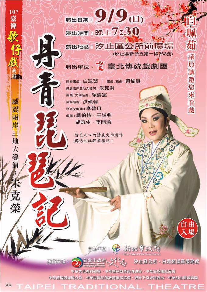 <span style="font-size: 14pt;">「臺北傳統戲劇團」在團長蔡瑜真老師的辛勤耕耘下，已經耕耘19年了，9月9日下午7：30，將在汐止區公所的廣場，盛大演出《丹青琵琶記》，歡迎關心台灣傳統文化與戲劇的朋友，一起來看戲！</span><span style="font-size: 14pt;">臺北傳統戲劇團的《丹青琵琶記》劇詞：</span><span style="color: #ff0000;"><strong><span style="font-size: 14pt;">胸羅書萬卷 相伴一瑤琴</span></strong></span><span style="color: #ff0000;"><strong><span style="font-size: 14pt;">無意攀丹桂 但求得知音</span></strong></span><span style="color: #ff0000;"><strong><span style="font-size: 14pt;">演出戲碼 : 《丹青琵琶記》</span></strong></span><span style="color: #ff0000;"><strong><span style="font-size: 14pt;">演出日期 : 9月9日 晚上7:30</span></strong></span><span style="color: #ff0000;"><strong><span style="font-size: 14pt;">演出地點 : 汐止區公所前廣場</span></strong></span>