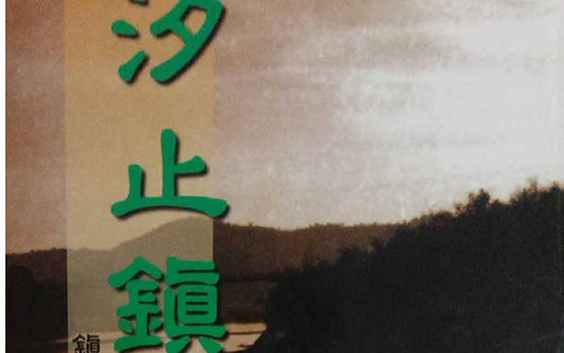 <h2><img src="http://www.sinew.idv.tw/images/p%E6%B1%90%E6%AD%A2%E9%8E%AE%E8%AA%8C-1.jpg" alt="" /></h2>▲《汐止鎮志》是1998年時當時的鎮長周雅淑時代出版的。已近20年沒有更動了。<hr />文 / 鄭維棕九零年代，台灣政治風起雲湧，處在政治雲湧的汐止，也同時在這個大環境下開始蛻變。首先在政治上，有政治頑童的廖學廣因為國民黨的分裂，當選汐止鎮長，在廖學廣任內，大力整飭，原本落後灰暗的汐止，政治突然一新，讓老舊思維的汐止，在政治上開始突破。其次，兩條高速公路穿越汐止，再加上新台五路的開通，舊台五路（大同路）也陸續拓寬。幾乎所有上市的建築公司，全部湧入汐止，原本灰濛濛的汐止，開始如雨後春筍般的建起一棟一棟的大樓，大量湧入的新住民，又整個的翻轉新汐止的政治生態和生活生態。<img src="http://www.sinew.idv.tw/images/p%E5%8F%B0%E7%81%A3%E7%85%89%E9%90%B53.jpg" alt="" />▲台灣煉鐵舊址變成大樓林立的建成社區，大片的平原變成了汐止最大的社區。照片 / 鄭維棕<hr />在這個新汐止逐漸崛起的時候，廖學廣因為鎮長稅被起訴，並以立法院第一高票進入國會，緊接著的是民進黨的周雅淑選上汐止鎮長。此際，整個汐止如同一個新興的城市，舊有的文化和新崛起的生活形態與都市景觀，讓在地文化與新文化不斷磨和，這時就任的周雅淑，才開始編輯汐止第一本在地歷史的《汐止鎮志》。然而，這本鎮志一晃近二十年，不僅台灣已經經過三輪的政黨輪替。原本處於經濟強勢的台灣，在兩岸的經濟發展中，不僅節節敗退，甚至越來越居弱勢。而汐止？近20年政治滾動，人事已非，新一代的血輪不斷的注入，更重要的是許多汐止看的見的文化資產（如古蹟、耆老），更在多次的淹水和起飛的土地中，皆已逝去，特別是古蹟部分，幾乎全部成為豪宅的建地。汐止文化、歷史、人物，二十年來實在需要重新梳理、記述、修正。特別過去民選的汐止市長時代，對於在地的回應往往比較急切，當新北市升格，區長改為派任，在權力與預算大為縮水的情況下，似乎對於在地地方志的關心，幾乎被政治淹沒。除了政治外，誰還會在意書寫地方史留給後代一個瞭解自己身世的文史記載，對於台灣人是一個多麼重要的思想與生命的重要課題？