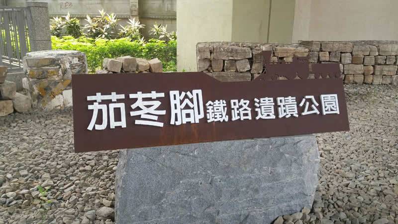 文‧攝影 / 鄭維棕汐止鐵路遺跡，除了目前在秀峰路留下的明治維新首任總理大臣伊藤博文親提的「開物成務」匾額外，另外就是2003年7月汐止鐵路高架化開挖時，在茄苳路至茄苳溪間原有鐵路路基下約1.5公尺處，發現了清光緒年間台灣巡撫劉銘傳興建台灣第一條鐵路之基石所堆砌橋礎之遺址，這些珍貴的清朝鐵路古蹟，因為高架鐵路的開挖得以重見天日，目前已經在原址周圍設立了一個汐止少數被認定為市定古蹟的遺址。<img class="alignnone wp-image-931" src="http://www.tw-com.net/sinew/wp-content/uploads/2016/04/鐵路遺跡公園6-300x169.jpg" alt="鐵路遺跡公園6" width="566" height="306" />2003年七月十七日，汐止進行鐵路高架工程，這段工程屬於交通部南港專案汐止高架鐵路工程，工程進行到P153橋墩基礎開挖時，發現了一長條排列整齊的基石，每塊基石長約1公尺、寬及高約30公分，這些基石疑似清朝劉銘傳興建台灣第一條鐵路所遺留之基石，開挖後，隨即由當時的台北縣政府文化局至現場會勘。直至2004年6月15日，經過學者多方鑑定，確認茄苳路所發現之基石確實為清朝劉銘傳鐵路橋礎遺跡，因而將該位置定名為「汐止茄苳腳台灣鐵路遺蹟」並由台北縣政府公告為縣定古蹟，並設立遺址公園作為紀念之用。根據學者研究，劉銘傳興建鐵路所用的石材，出產地主要為台北近郊旁之觀音山及九芎林、樹杞林兩溪附近。兩溪距台北約二十華里，所產石材較觀音山所產者略劣。當時由張清漢擔任石材採運事宜，招商林汝梅等承包採取工程，邱天佑等承包運輸事宜。所發現之橋礎基石應屬九芎林、樹杞林兩溪所採之石材，當時應是作為跨茄苳溪橋樑之橋礎基石。<img src="http://www.rrb.gov.tw/upload/images/pubRepCat/20090218_171300.54364.jpg" alt="" />▲發現之鐵路基石現場情況（照片取自鐵路改建工程局）<img src="http://www.rrb.gov.tw/upload/images/pubRepCat/20090218_171300.43037.jpg" alt="" />▲發現之鐵路基石現場情況（照片取自鐵路改建工程局）